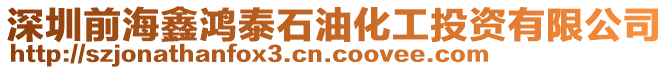 深圳前海鑫鴻泰石油化工投資有限公司