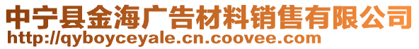 中寧縣金海廣告材料銷售有限公司