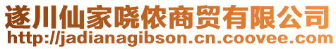 遂川仙家嘵儂商貿(mào)有限公司