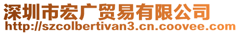 深圳市宏廣貿(mào)易有限公司