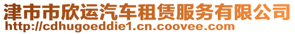 津市市欣運汽車租賃服務(wù)有限公司