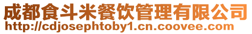 成都食斗米餐飲管理有限公司