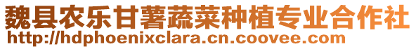 魏縣農(nóng)樂甘薯蔬菜種植專業(yè)合作社