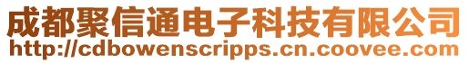 成都聚信通電子科技有限公司