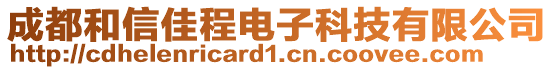 成都和信佳程電子科技有限公司