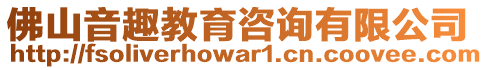 佛山音趣教育咨詢有限公司