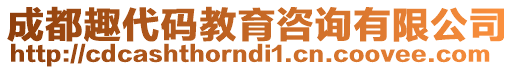 成都趣代碼教育咨詢有限公司