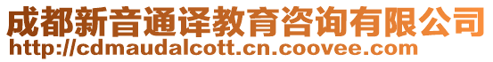 成都新音通譯教育咨詢有限公司