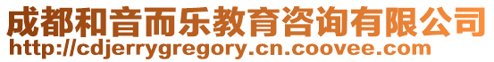 成都和音而樂教育咨詢有限公司