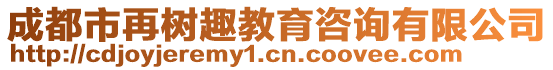 成都市再樹趣教育咨詢有限公司