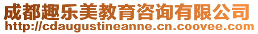 成都趣樂美教育咨詢有限公司