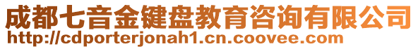 成都七音金鍵盤教育咨詢有限公司