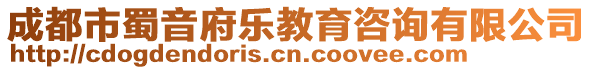 成都市蜀音府樂教育咨詢有限公司