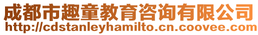成都市趣童教育咨詢有限公司