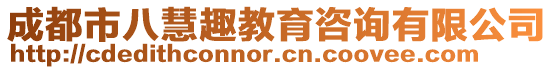 成都市八慧趣教育咨詢有限公司