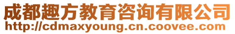成都趣方教育咨詢有限公司
