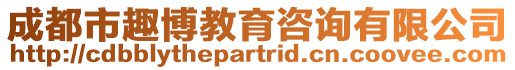 成都市趣博教育咨詢有限公司