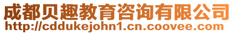 成都貝趣教育咨詢有限公司