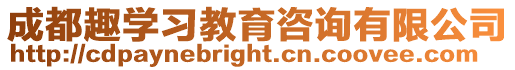 成都趣學習教育咨詢有限公司