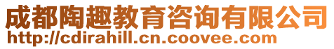 成都陶趣教育咨詢有限公司