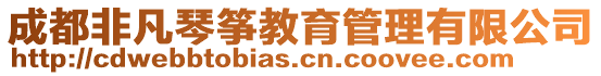 成都非凡琴箏教育管理有限公司