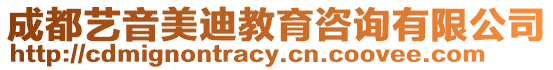 成都藝音美迪教育咨詢有限公司