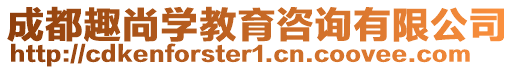 成都趣尚學教育咨詢有限公司