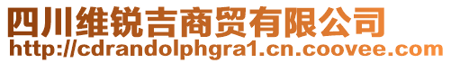 四川維銳吉商貿(mào)有限公司