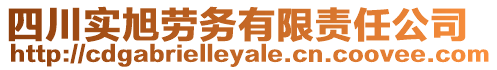 四川實旭勞務有限責任公司