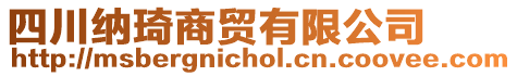 四川納琦商貿(mào)有限公司