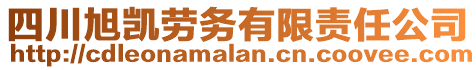 四川旭凱勞務有限責任公司