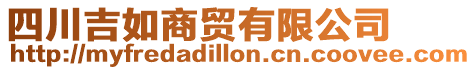 四川吉如商貿有限公司