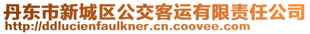 丹東市新城區(qū)公交客運(yùn)有限責(zé)任公司
