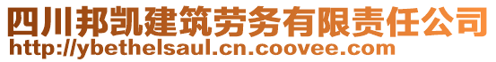 四川邦凱建筑勞務有限責任公司