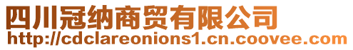 四川冠納商貿有限公司