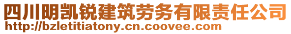 四川明凱銳建筑勞務有限責任公司
