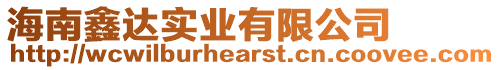海南鑫達實業有限公司