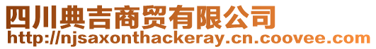 四川典吉商貿有限公司