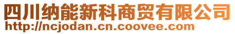 四川納能新科商貿有限公司
