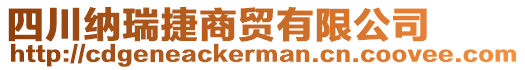 四川納瑞捷商貿有限公司