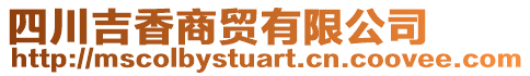 四川吉香商貿有限公司