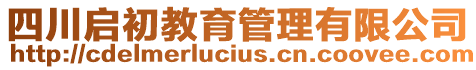 四川啟初教育管理有限公司