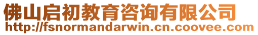 佛山啟初教育咨詢有限公司