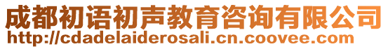 成都初語初聲教育咨詢有限公司