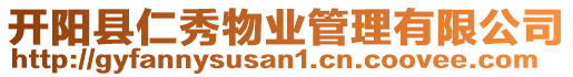 開陽縣仁秀物業(yè)管理有限公司