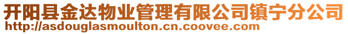開陽縣金達物業管理有限公司鎮寧分公司