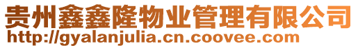 貴州鑫鑫隆物業(yè)管理有限公司
