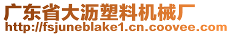 廣東省大瀝塑料機械廠