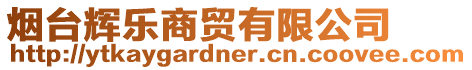 煙臺輝樂商貿有限公司