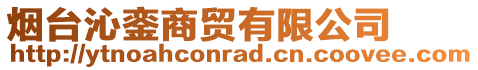 煙臺沁鑾商貿(mào)有限公司